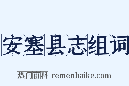 安塞县志组词是什么意思的图片